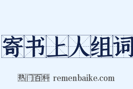 寄书上人组词是什么意思的图片